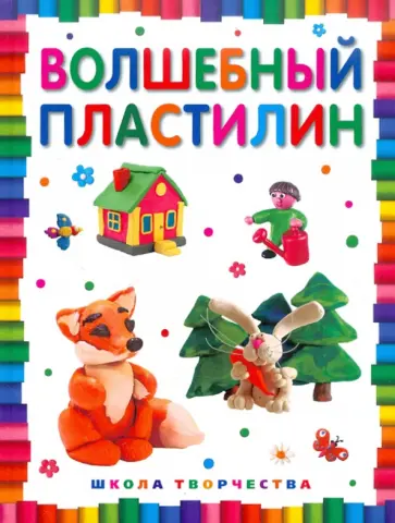 Волшебный пластилин обложка книги
