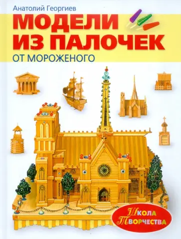 Анатолий Георгиев - Модели из палочек от мороженого обложка книги