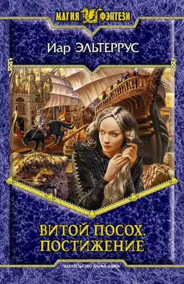 Иар Эльтеррус - Витой посох. Постижение обложка книги