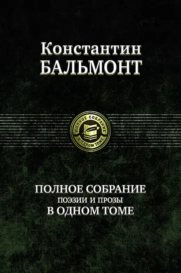 Константин Бальмонт - Полное собрание поэзии и прозы в одном томе Константин Бальмонт - Полное собрание поэзии и прозы в одном томе обложка книги