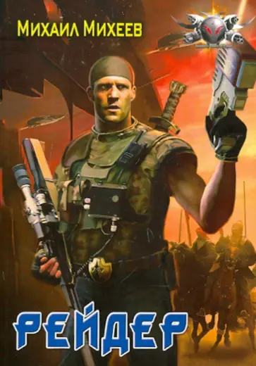 Михаил Михеев - Рейдер Михаил Михеев - Рейдер обложка книги