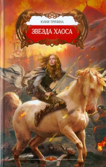 Юлия Трунина - Звезда хаоса Юлия Трунина - Звезда хаоса обложка книги
