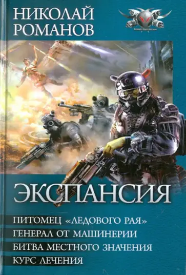 Николай Романов - Экспансия: Питомец "Ледового рая". Генерал от машинерии. Битва местного значения. Курс лечения Николай Романов - Экспансия: Питомец "Ледового рая". Генерал от машинерии. Битва местного значения. Курс лечения обложка книги