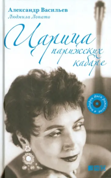 Васильев, Лопато - Царица парижских кабаре (+CD) обложка книги