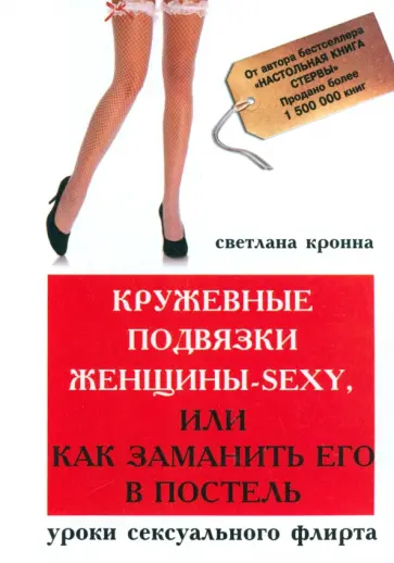 Светлана Кронна - Кружевные подвязки женщины-sexy, или Как заманить его в постель. Уроки сексуального флирта обложка книги