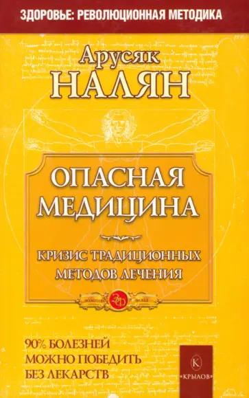 Арусяк Налян - Опасная медицина. Кризис традиционных методов лечения обложка книги