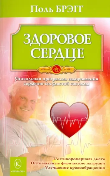 Поль Брэгг - Здоровое сердце. Уникальная программа оздоровления сердечно-сосудистой системы обложка книги