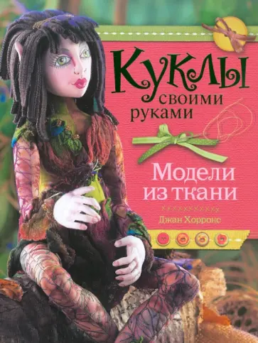 Джон Хоррокс - Куклы своими руками. Модели из ткани Джон Хоррокс - Куклы своими руками. Модели из ткани обложка книги