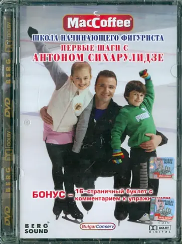 Михаил Погосов - Первые шаги с Антоном Сихарулидзе. Школа начинающего фигуриста (DVD) обложка книги