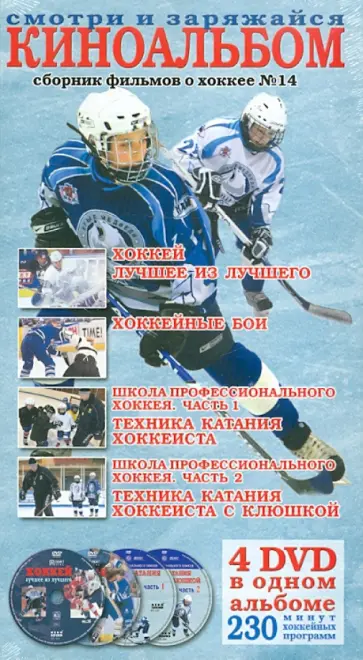 Александр Манзуров - Киноальбом Сборник фильмов о хоккее №14" (4DVD) обложка книги