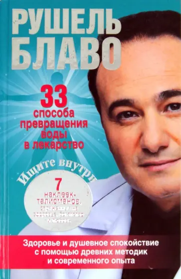 Рушель Блаво - 33 способа превращения воды в лекарство Рушель Блаво - 33 способа превращения воды в лекарство обложка книги
