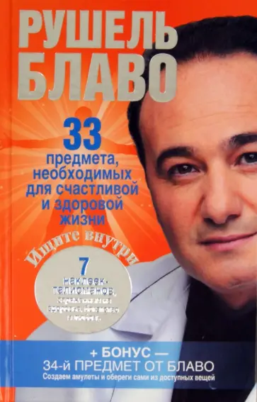 Рушель Блаво - 33 предмета, необходимых для счастливой и здоровой жизни Рушель Блаво - 33 предмета, необходимых для счастливой и здоровой жизни обложка книги