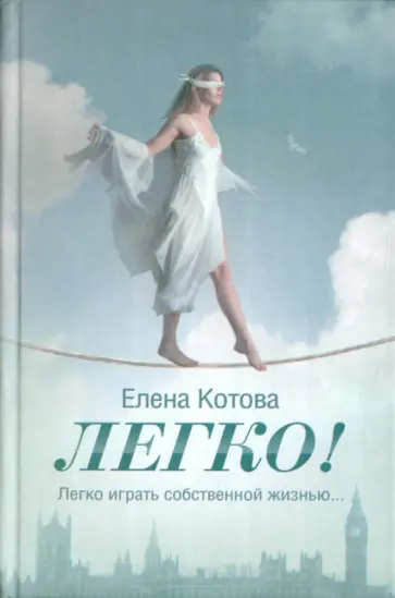 Елена Котова - Легко! обложка книги