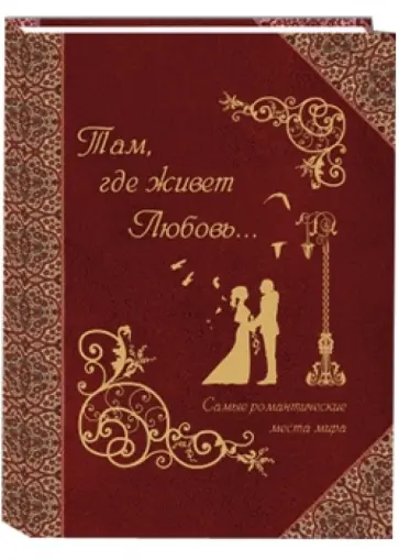 Маневич, Мордвинцева - Там, где живет любовь... Самые романтические места мира обложка книги