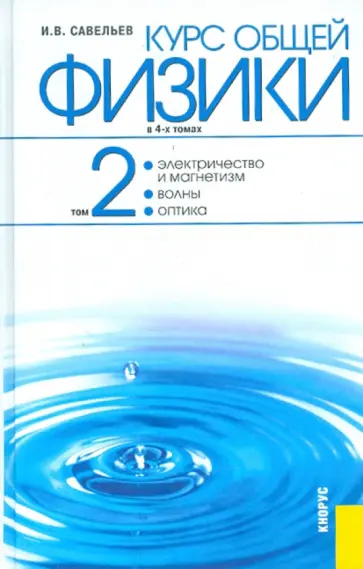 Игорь Савельев - Курс общей физики: в 4-х томах. Том 2: Электричество и магнетизм. Волны. Оптика Игорь Савельев - Курс общей физики: в 4-х томах. Том 2: Электричество и магнетизм. Волны. Оптика обложка книги