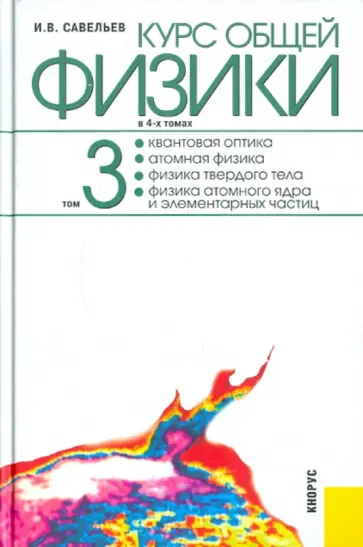 Игорь Савельев - Курс общей физики: в 4-х томах. Том 3: Квантовая оптика. Атомная физика. Физика твердого тела… Игорь Савельев - Курс общей физики: в 4-х томах. Том 3: Квантовая оптика. Атомная физика. Физика твердого тела… обложка книги