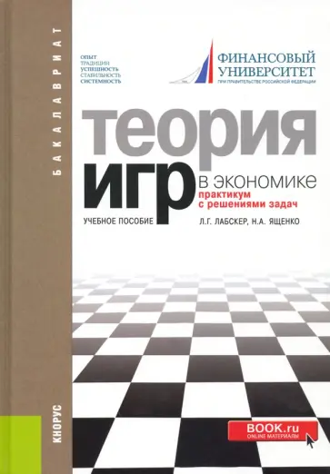 Лабскер, Ященко - Теория игр в экономике. Практикум с решением задач. Учебное пособие обложка книги