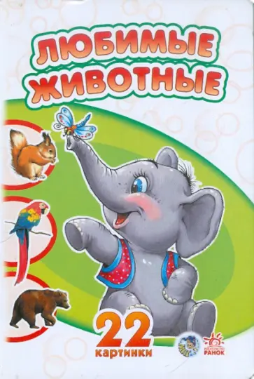 Любимые животные Любимые животные обложка книги