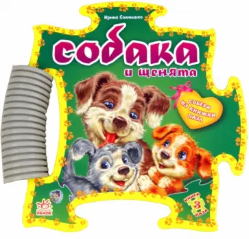 Ирина Солнышко - Книга-пазл: Собака и щенята обложка книги