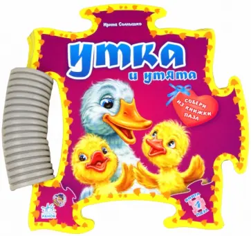 Ирина Солнышко - Книга-пазл: Утка и утята обложка книги