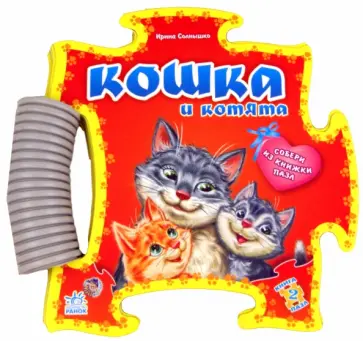 Ирина Солнышко - Книга-пазл: Кошка и котята обложка книги