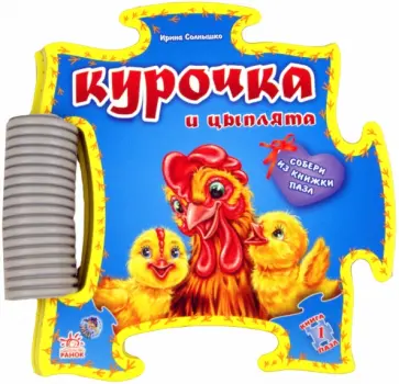 Ирина Солнышко - Книга-пазл: Курица и цыплята обложка книги