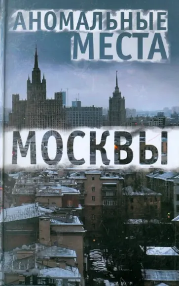 Елена Разумовская - Аномальные места Москвы Елена Разумовская - Аномальные места Москвы обложка книги