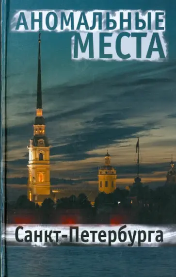 Екатерина Потрохова - Аномальные места Санкт-Петербурга Екатерина Потрохова - Аномальные места Санкт-Петербурга обложка книги