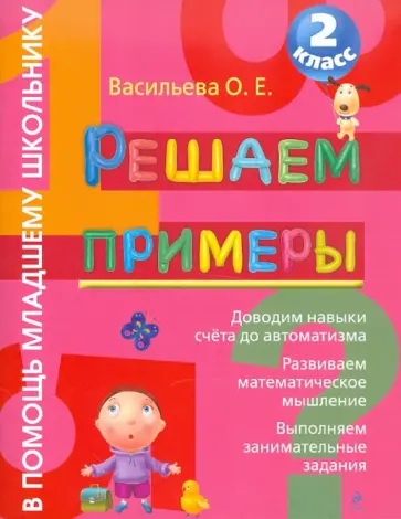 Ольга Васильева - Решаем примеры. 2 класс обложка книги