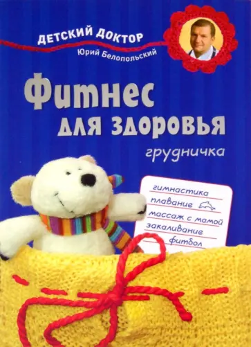 Юрий Белопольский - Фитнес для здоровья грудничка Юрий Белопольский - Фитнес для здоровья грудничка обложка книги
