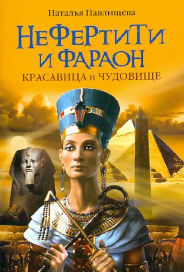 Наталья Павлищева - Нефертити и фараон. Красавица и чудовище обложка книги