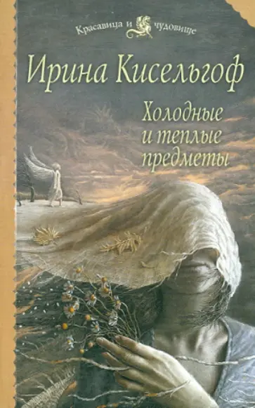 Ирина Кисельгоф - Холодные и теплые предметы обложка книги