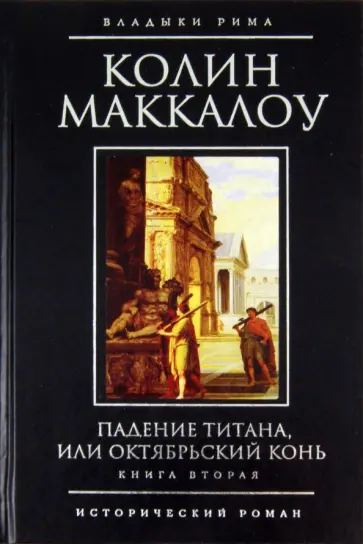 Колин Маккалоу - Падение титана, или Октябрьский конь. Книга 2 обложка книги