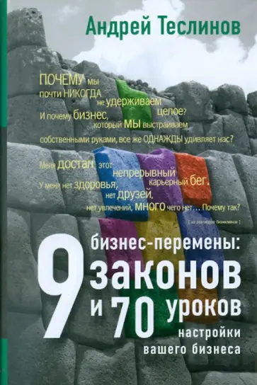 Андрей Теслинов - Бизнес-перемены: 9 законов и 70 уроков настройки вашего бизнеса обложка книги
