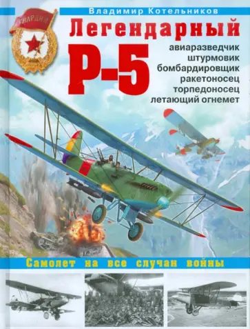 Владимир Котельников - Легендарный Р-5 - авиаразведчик, штурмовик Владимир Котельников - Легендарный Р-5 - авиаразведчик, штурмовик обложка книги