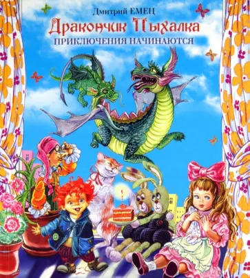 Дмитрий Емец - Дракончик Пыхалка. Приключения начинаются Дмитрий Емец - Дракончик Пыхалка. Приключения начинаются обложка книги