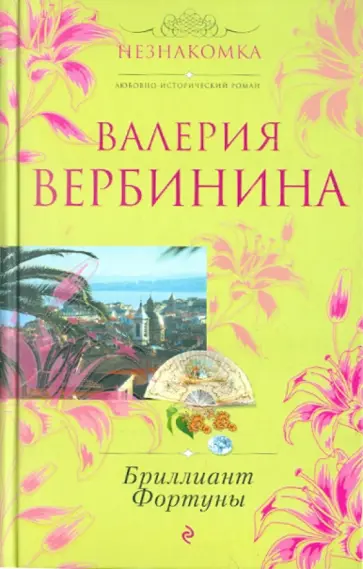 Валерия Вербинина - Бриллиант Фортуны обложка книги