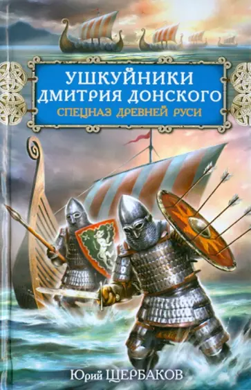 Юрий Щербаков - Ушкуйники Дмитрия Донского. Спецназ Древней Руси обложка книги