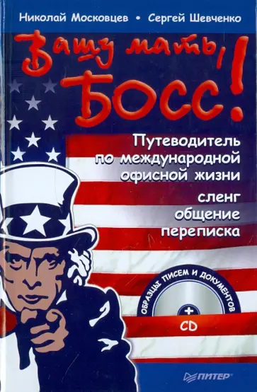 Московцев, Шевченко - Вашу мать, босс! Путеводитель по офисной жизни: сленг, общение, переписка (+CD) обложка книги