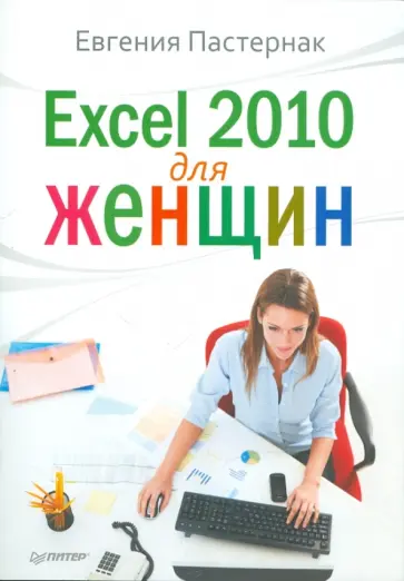 Евгения Пастернак - Excel 2010 для женщин обложка книги