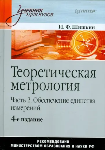Игорь Шишкин - Теоретическая метрология. Часть 2. Обеспечение единства измерений. Учебник для вузов обложка книги