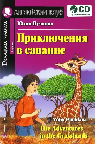 Юлия Пучкова - Приключения в саванне (+CD) обложка книги