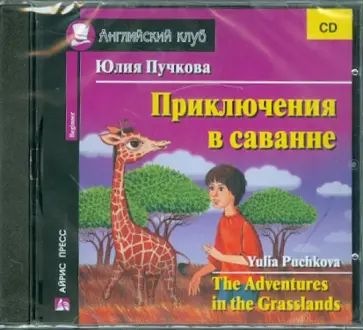 Юлия Пучкова - Приключения в саванне (CD) обложка книги