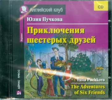 Юлия Пучкова - Приключения шестерых друзей (CD) обложка книги