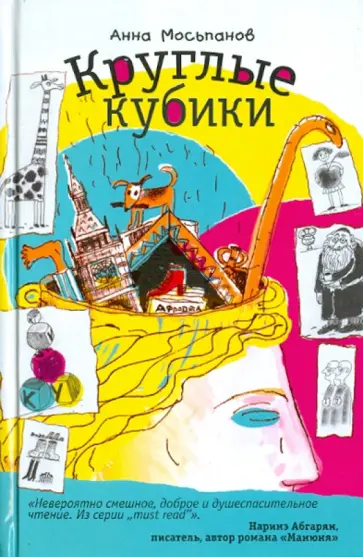 Анна Мосьпанов - Круглые кубики обложка книги