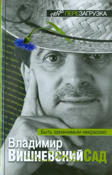 Владимир Вишневский - Вишневский Сад. Быть заменимым некрасиво Владимир Вишневский - Вишневский Сад. Быть заменимым некрасиво обложка книги