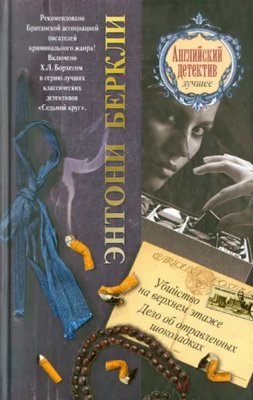 Энтони Беркли - Убийство на верхнем этаже. Дело об отравленных шоколадках Энтони Беркли - Убийство на верхнем этаже. Дело об отравленных шоколадках обложка книги