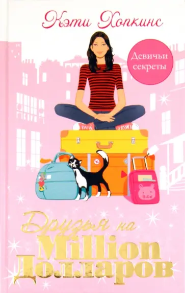 Кэти Хопкинс - Друзья на миллион долларов обложка книги