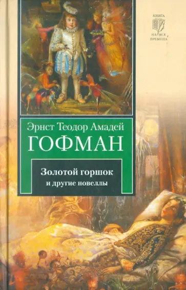 Гофман Эрнст Теодор Амадей - Золотой горшок. Повелитель блох. Дон Жуан. Кавалер Глюк. Мартин-бочар и его подмастерья обложка книги