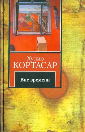 Хулио Кортасар - Вне времени Хулио Кортасар - Вне времени обложка книги